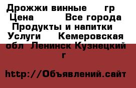 Дрожжи винные 100 гр. › Цена ­ 220 - Все города Продукты и напитки » Услуги   . Кемеровская обл.,Ленинск-Кузнецкий г.